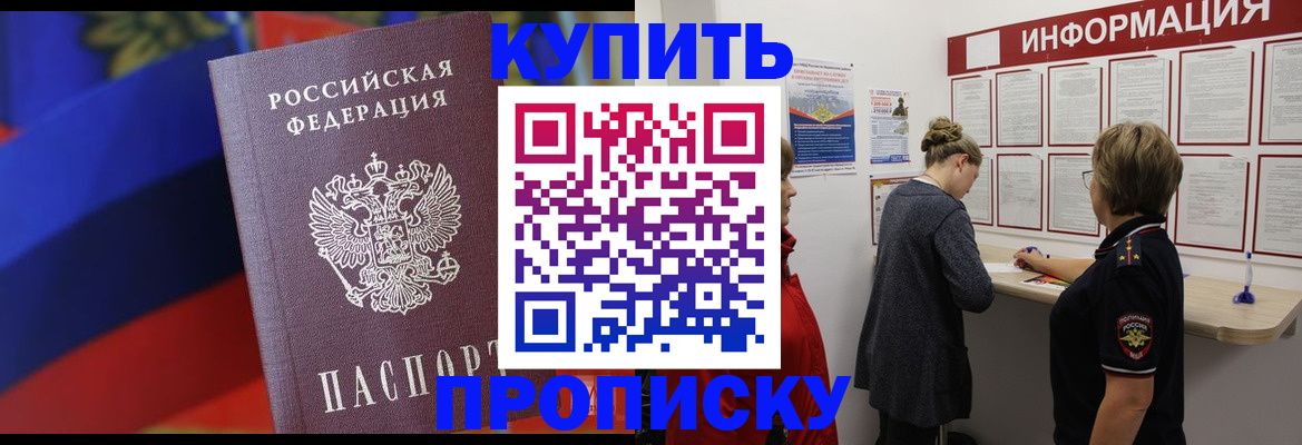 купить прописку в Энгельсе